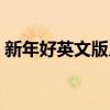 新年好英文版儿歌伴奏视频（新年好英文版）