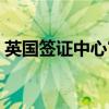 英国签证中心官网香港（英国签证中心官网）