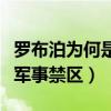 罗布泊为何是军事禁区的条件（罗布泊为何是军事禁区）