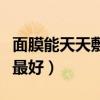 面膜能天天敷吗对皮肤好吗（面膜敷多久效果最好）