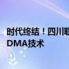 时代终结！四川联通：终止大灵通服务 基于自主研发TD-SCDMA技术