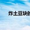 炸土豆块的做法简单好吃（炸土豆块）