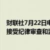 财联社7月22日电，上海城投（集团）有限公司副总裁胡欣接受纪律审查和监察调查。
