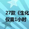 27款《生化危机》游戏通关时间盘点：最低仅需1小时