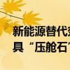 新能源替代效应渐显 传统能源占比下降但仍具“压舱石”作用