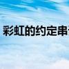 彩虹的约定串词简短一点（彩虹的约定串词）