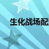 生化战场配置要求高吗（生化战场配置）