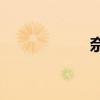 奈雪“卷不动”了？