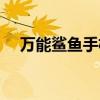 万能鲨鱼手机版下载（万能鲨鱼网络版）