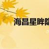 海昌星眸隐形眼镜怎么样（海昌星眸）