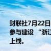 财联社7月22日电，能链智电在美股大涨20%，消息上，其参与建设 “浙江省充电基础设施治理和监管服务平台”正式上线。
