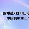 财联社7月22日电，央行今日进行582亿元7天期逆回购操作，中标利率为1.70%，此前为1.80%。