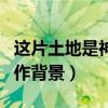 这片土地是神圣的原文（这片土地是神圣的写作背景）