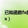已知函数fx的一个原函数为lnx2（已知函数fx）