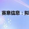 赛意信息：拟5000万元-1亿元回购公司股份