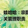 娃哈哈：宗馥莉决定继续履行娃哈哈集团的相关管理职责