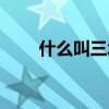 什么叫三城联创（三城联创的内容）
