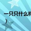 一只只什么样的萤火虫加形容词（一只只什么）