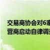 交易商协会对6家货币经纪公司及相关交易即时通讯工具运营商启动自律调查