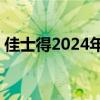 佳士得2024年上半年全球成交总额21亿美元