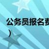 公务员报名费多少钱山东（公务员报名费多少）
