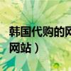 韩国代购的网站从哪里买的（正宗的韩国代购网站）