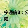 宁通信B：公司股票存在可能被终止上市的风险
