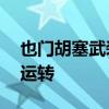 也门胡塞武装：荷台达港将在24小时内回复运转
