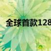 全球首款128通道无液氦脑磁图仪获批上市