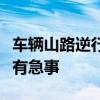车辆山路逆行撞飞摩托骑手！肇事司机：当时有急事