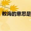 教诲的意思是什么(最佳答案)（教诲的意思）