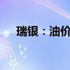 瑞银：油价未来几周将突破每桶90美元
