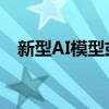 新型AI模型或可更早预测出阿尔茨海默病