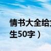 情书大全给女生50字怎么写（情书大全给女生50字）
