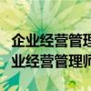企业经营管理师证书是由哪个机构颁发的（企业经营管理师）