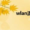 wlan流量要钱吗（wlan流量）