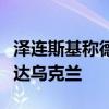 泽连斯基称德国援乌的爱国者防空系统已经抵达乌克兰