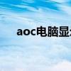 aoc电脑显示器是什么牌子（noc电脑）