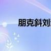 朋克斜刘海男发型（斜朋克发型男）