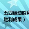 五四运动胜利成果被蒋介石窃取（五四运动的胜利成果）