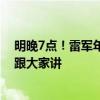 明晚7点！雷军年度演讲返场直播来了：很多故事没来得及跟大家讲