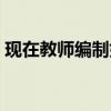 现在教师编制好考吗（小学教师编制好考吗）