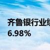 齐鲁银行业绩快报：上半年净利润同比增长16.98%