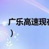 广乐高速现在的路况?（广乐高速公路线路图）