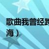 歌曲我曾经跨过山和大海（我曾经跨过山和大海）