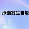 承诺发生自燃就换新车 上汽乘用车勇气何来