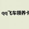 qq飞车领养卡 在哪（qq飞车保养卡怎么用）