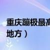 重庆蹦极最高的地方排名榜（重庆蹦极最高的地方）