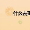 什么去斑最快最好（什么去斑好）