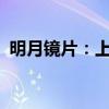 明月镜片：上半年净利预增4.28%-15.86%